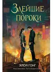 Хлоя Гонг - Злейшие пороки