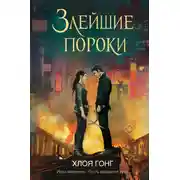 Постер книги Злейшие пороки