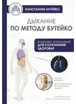 Константин Бутейко - Дыхание по методу Бутейко