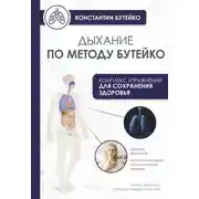 Постер книги Дыхание по методу Бутейко