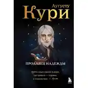 Постер книги Продавец надежды. Найти смысл жизни в мире, где тревога – норма, а спокойствие – бунт