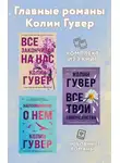 Колин Гувер - Главные романы Колин Гувер. Комплект из 3 книг