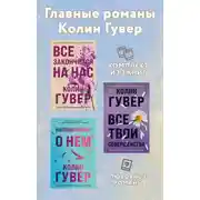 Постер книги Главные романы Колин Гувер. Комплект из 3 книг
