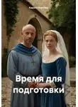 Кирилл Коробко - Время для подготовки