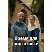 Постер книги Время для подготовки