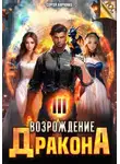 Сергей Харченко - Возрождение Дракона 3