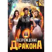 Постер книги Возрождение Дракона 3