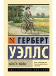 Герберт Джордж Уэллс - Колеса судьбы