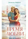 Эллисон Майклс - Время любви