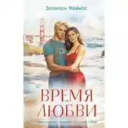 Постер книги Время любви