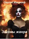 Сергей Мусаниф - Законы жанра 2
