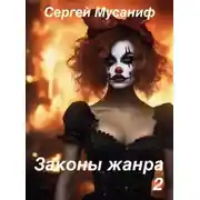 Постер книги Законы жанра 2