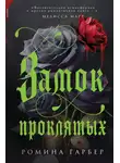 Ромина Гарбер - Замок проклятых
