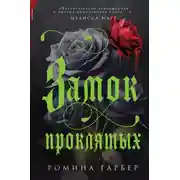 Постер книги Замок проклятых