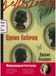 Хулия Альварес - Время бабочек