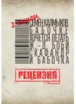 Сергей Овчинников - Две книги. Семён Калмыков. Бабочке хочется летать. Жан-Доминик Боби. Скафандр и бабочка. Рецензия