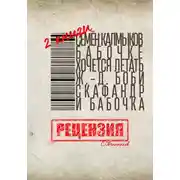 Постер книги Две книги. Семён Калмыков. Бабочке хочется летать. Жан-Доминик Боби. Скафандр и бабочка. Рецензия