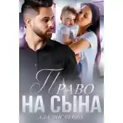 Постер книги Право на сына