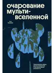 Пол Халперн - Очарование мультивселенной. Параллельные миры, другие измерения и альтернативные реальности