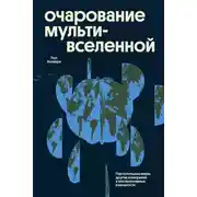 Постер книги Очарование мультивселенной. Параллельные миры, другие измерения и альтернативные реальности