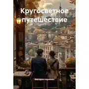 Постер книги Кругосветное путешествие