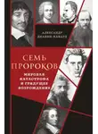 Александр Дианин-Хавард - Семь пророков. Мировая катастрофа и грядущее возрождение