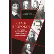 Постер книги Семь пророков. Мировая катастрофа и грядущее возрождение