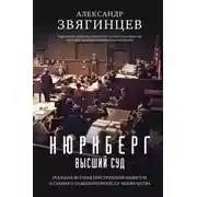 Постер книги Нюрнберг. Высший суд