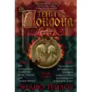 Постер книги Тени Лондона