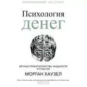 Постер книги Психология денег. Вечные уроки богатства, жадности и счастья