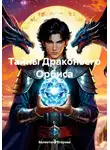 Валентина Егорова - Тайны Драконьего Орбиса