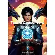 Постер книги Тайны Драконьего Орбиса