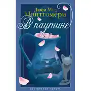 Постер книги В паутине