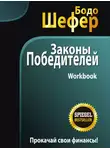 Бодо Шефер - Законы победителей. Workbook