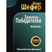Постер книги Законы победителей. Workbook