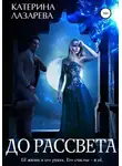 Катерина Лазарева - До рассвета