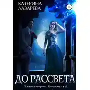 Постер книги До рассвета