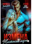 Ирина Давыдова - Измена. Жестокий муж