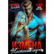 Постер книги Измена. Жестокий муж