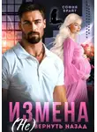 София Брайт - Измена. (Не) вернуть назад