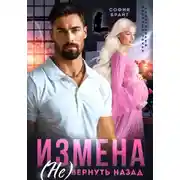 Постер книги Измена. (Не) вернуть назад