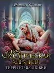 Ясмина Сапфир - Магическая хирургия. Территория любви