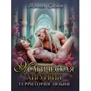 Постер книги Магическая хирургия. Территория любви