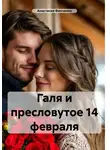 Анастасия Финченко - Галя и пресловутое 14 февраля