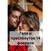 Постер книги Галя и пресловутое 14 февраля