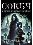 Веся Елегон - СОКБЧ и другие приключения Лизы