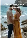 Александр Разгоняев - «Черноморская симфония»