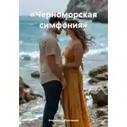 Постер книги «Черноморская симфония»