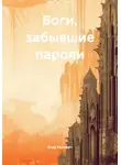 Егор Ралович - Боги, забывшие пароли