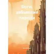 Постер книги Боги, забывшие пароли